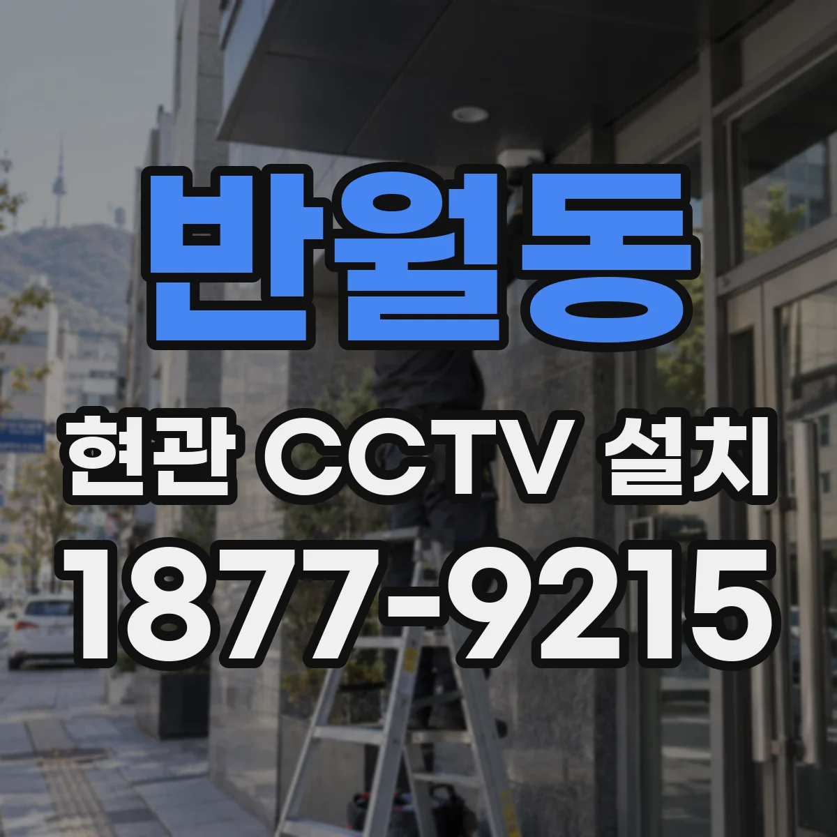 반월동 현관 CCTV 설치