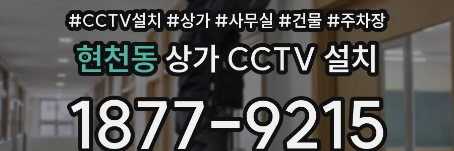 현천동 상가 CCTV 설치
