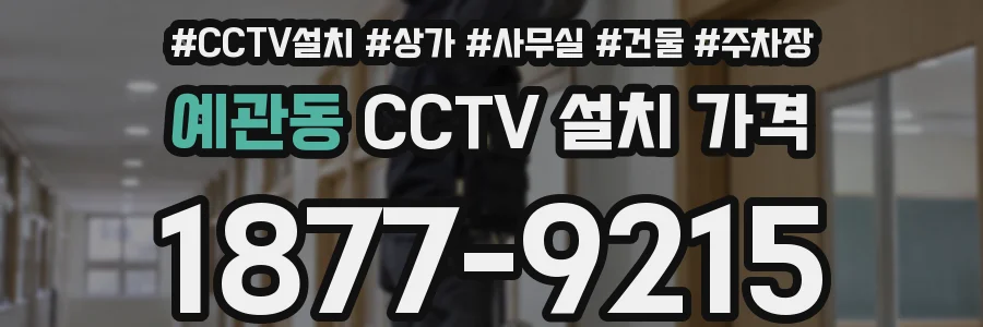 예관동 CCTV 설치 가격