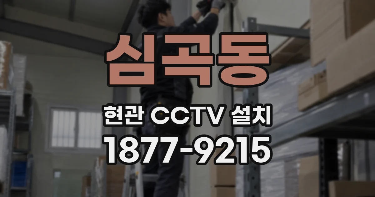 심곡동 현관 CCTV 설치