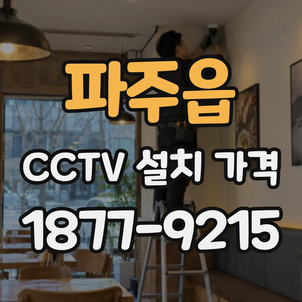 파주읍 CCTV 설치 가격