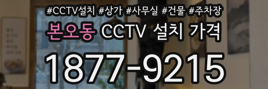 본오동 CCTV 설치 가격