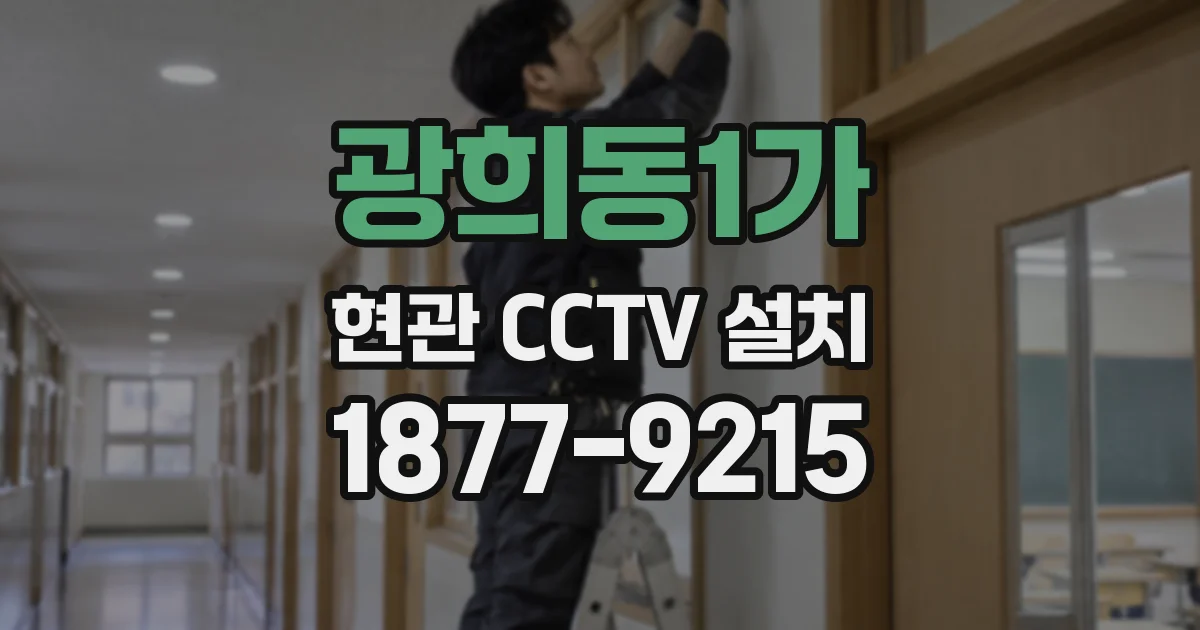 광희동1가 현관 CCTV 설치