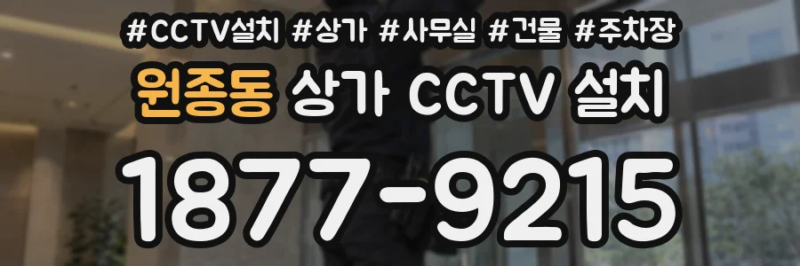 원종동 상가 CCTV 설치