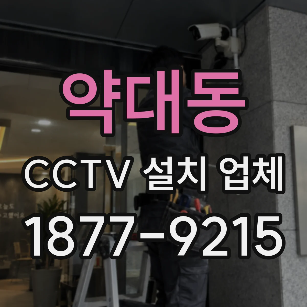 약대동 CCTV 설치 업체