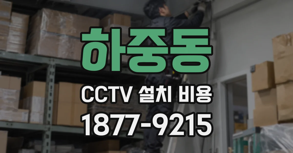 하중동 CCTV 설치 비용