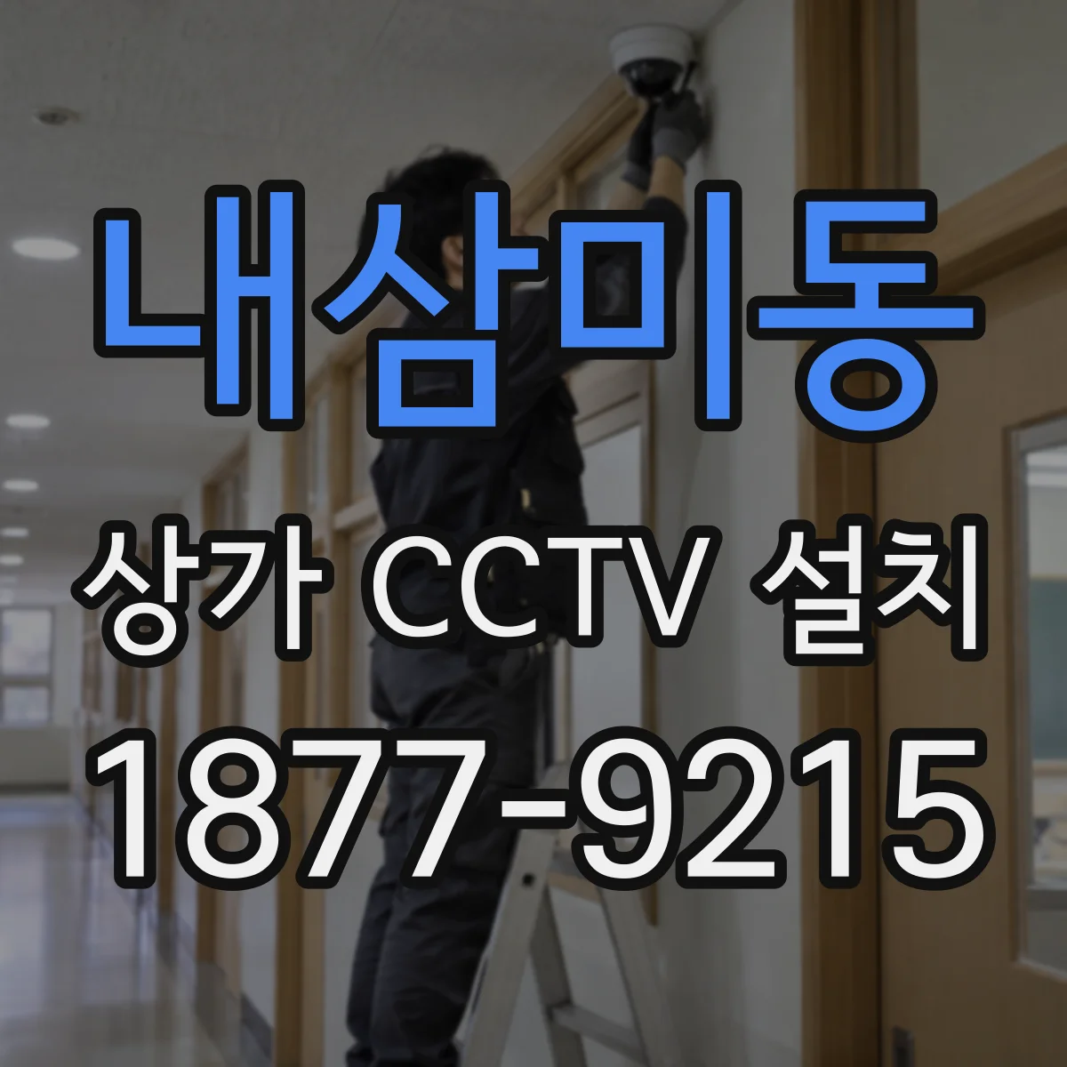 내삼미동 상가 CCTV 설치
