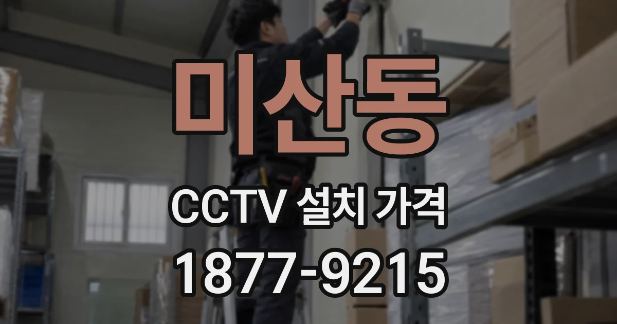 미산동 CCTV 설치 가격