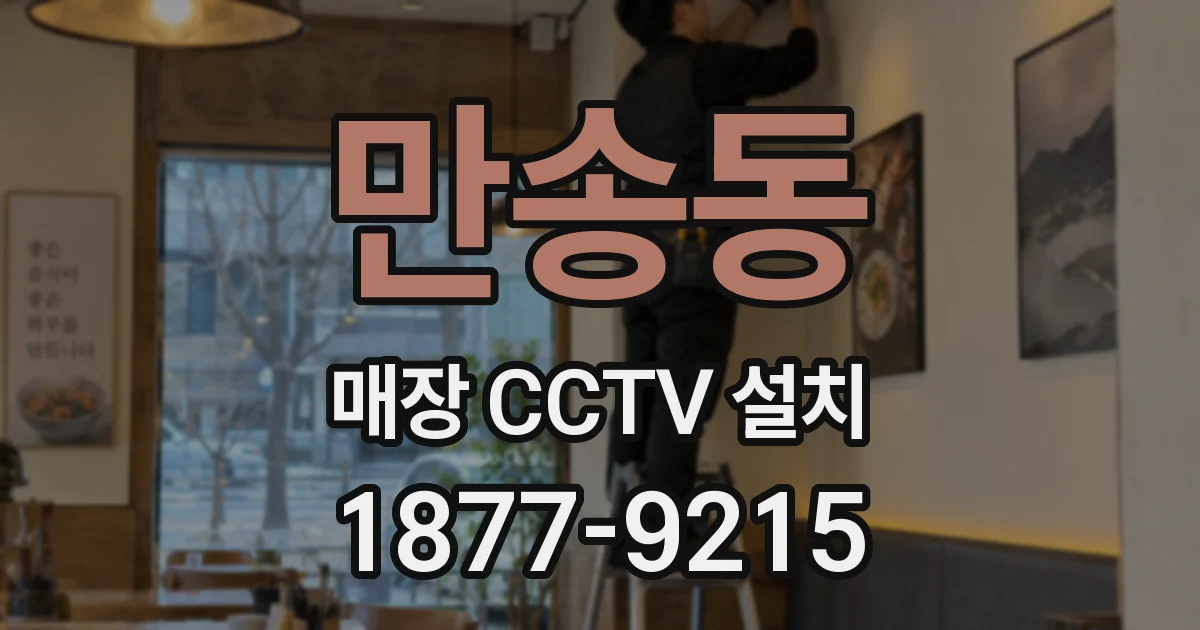 만송동 매장 CCTV 설치