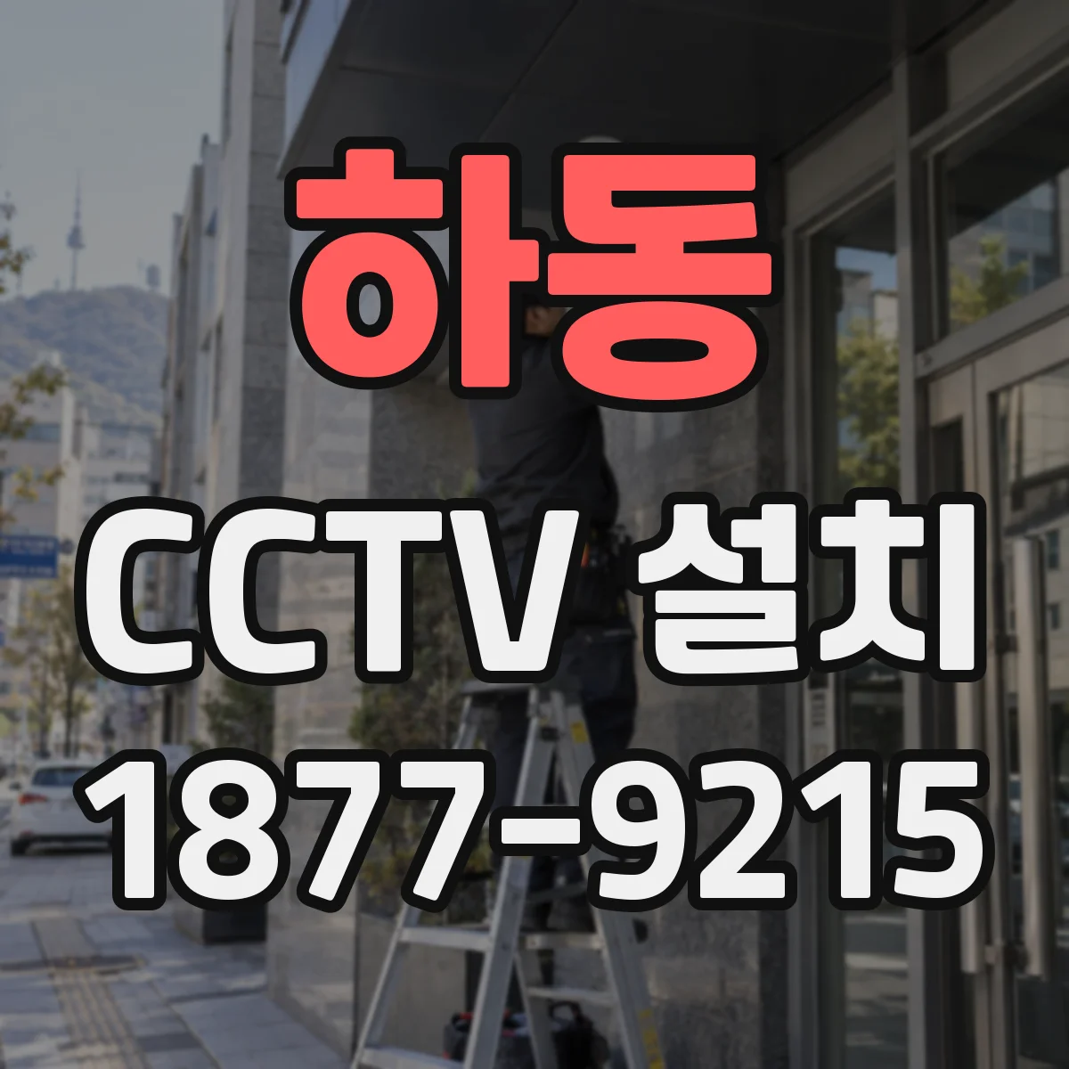 하동 CCTV 설치