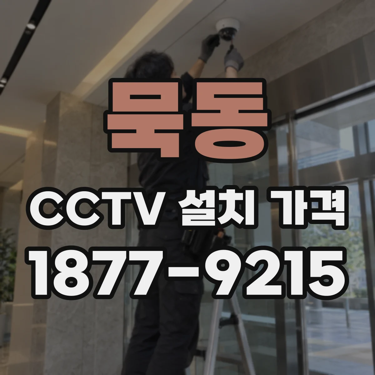묵동 CCTV 설치 가격