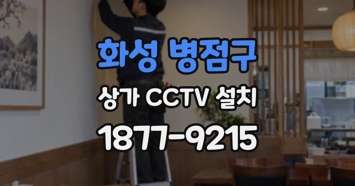 화성 병점구 상가 CCTV 설치