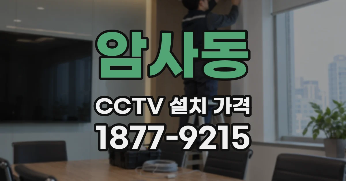 암사동 CCTV 설치 가격