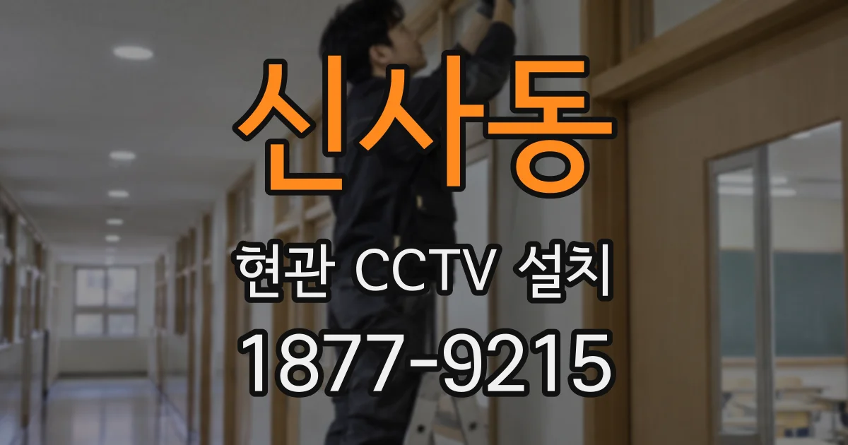 신사동 현관 CCTV 설치