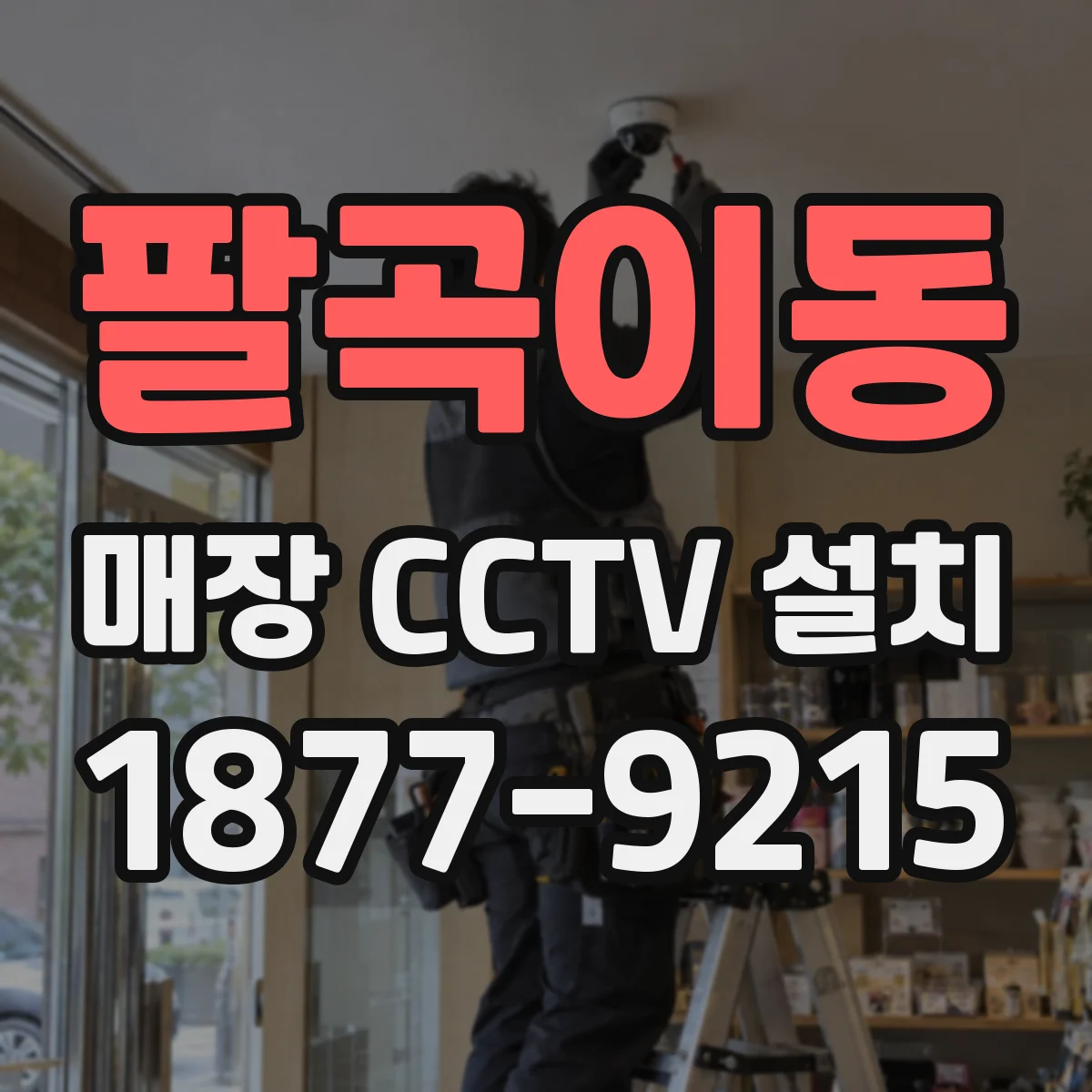 팔곡이동 매장 CCTV 설치