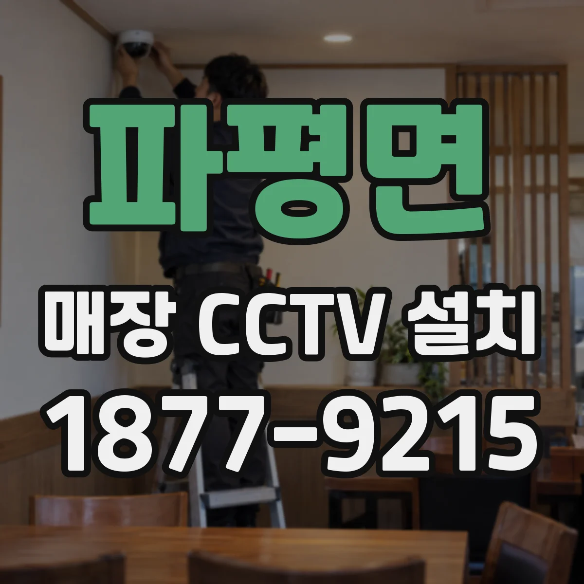 파평면 매장 CCTV 설치