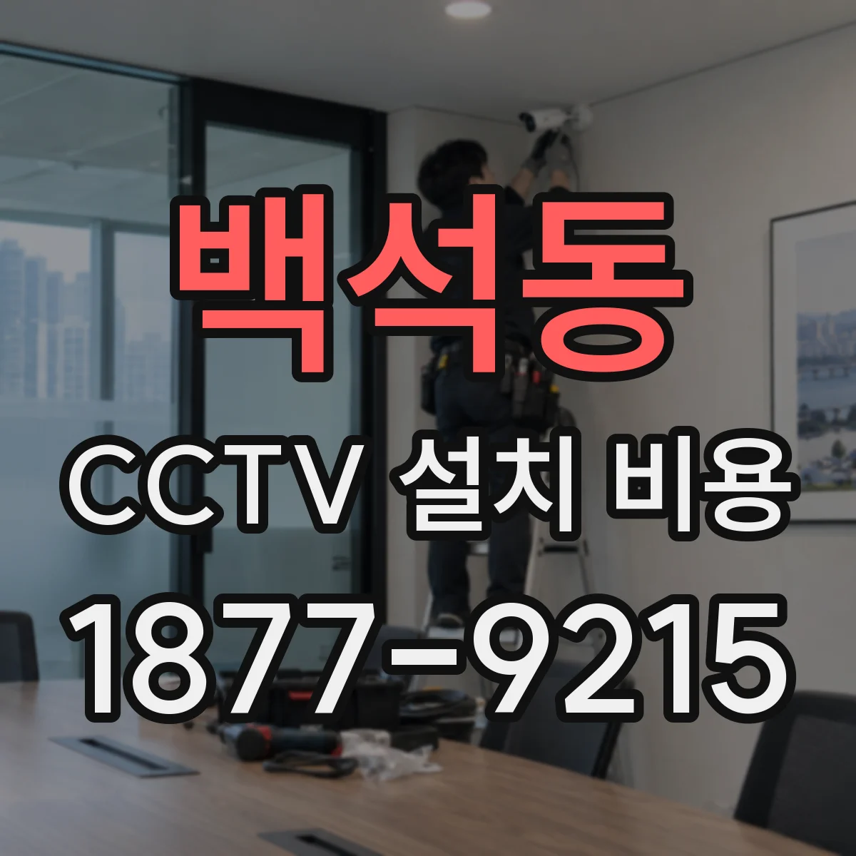 백석동 CCTV 설치 비용