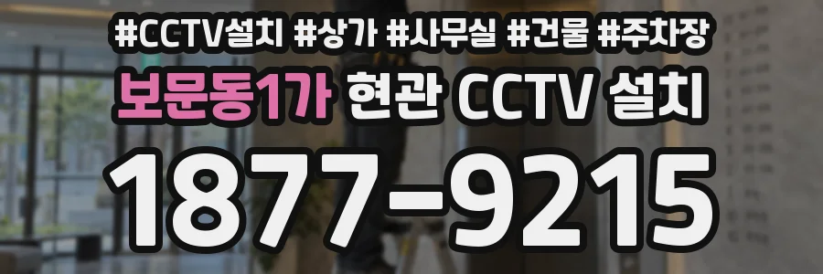 보문동1가 현관 CCTV 설치