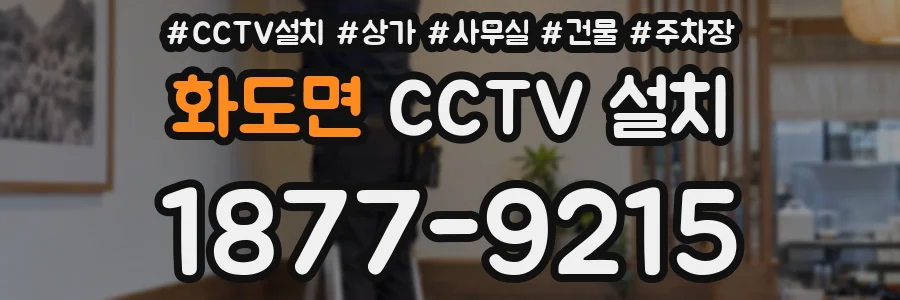 화도면 CCTV 설치