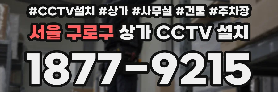 서울 구로구 상가 CCTV 설치