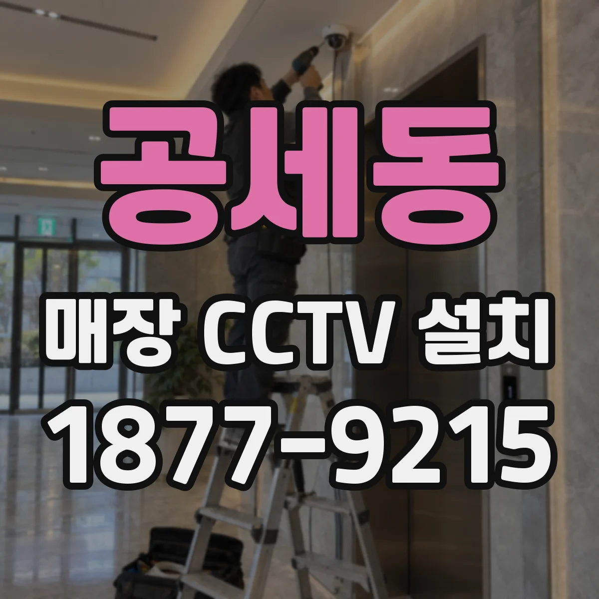 공세동 매장 CCTV 설치