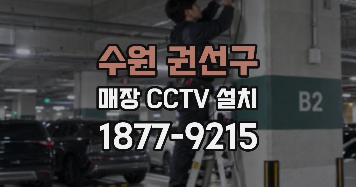 수원 권선구 매장 CCTV 설치