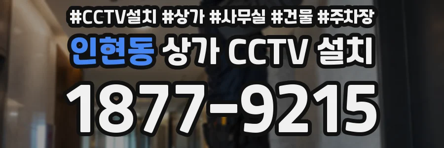 인현동 상가 CCTV 설치