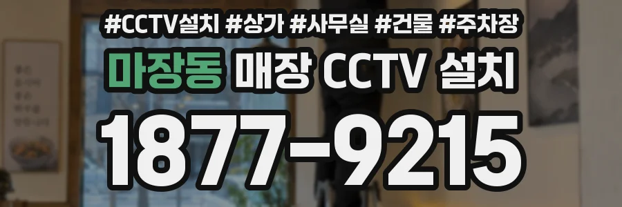 마장동 매장 CCTV 설치