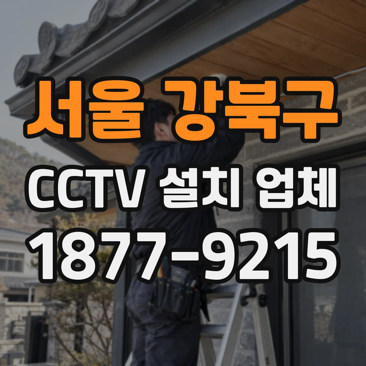 서울 강북구 CCTV 설치 업체