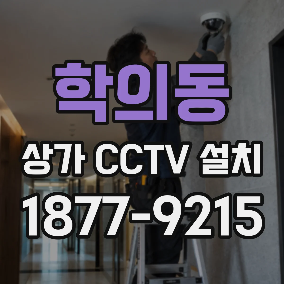 학의동 상가 CCTV 설치