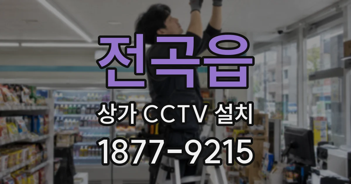 전곡읍 상가 CCTV 설치