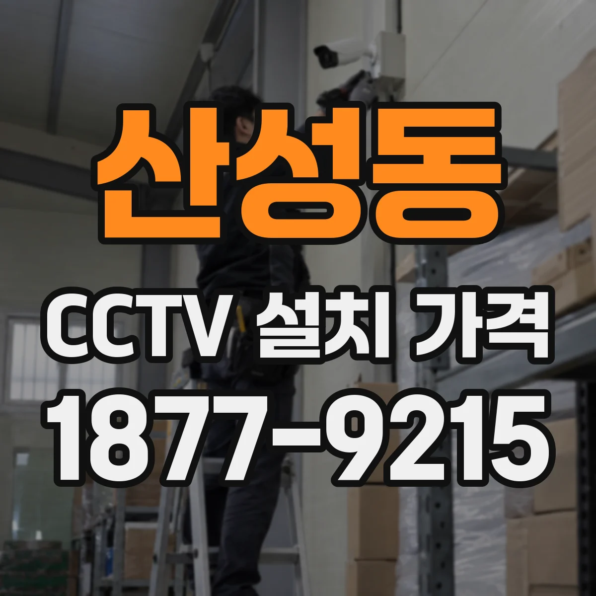 산성동 CCTV 설치 가격