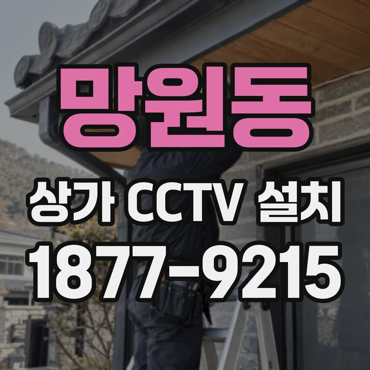 망원동 상가 CCTV 설치