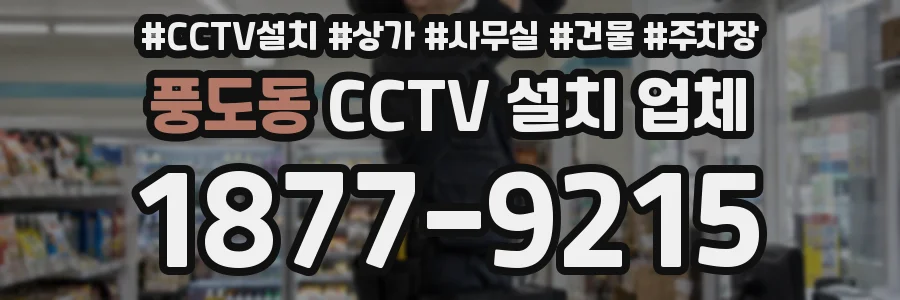 풍도동 CCTV 설치 업체