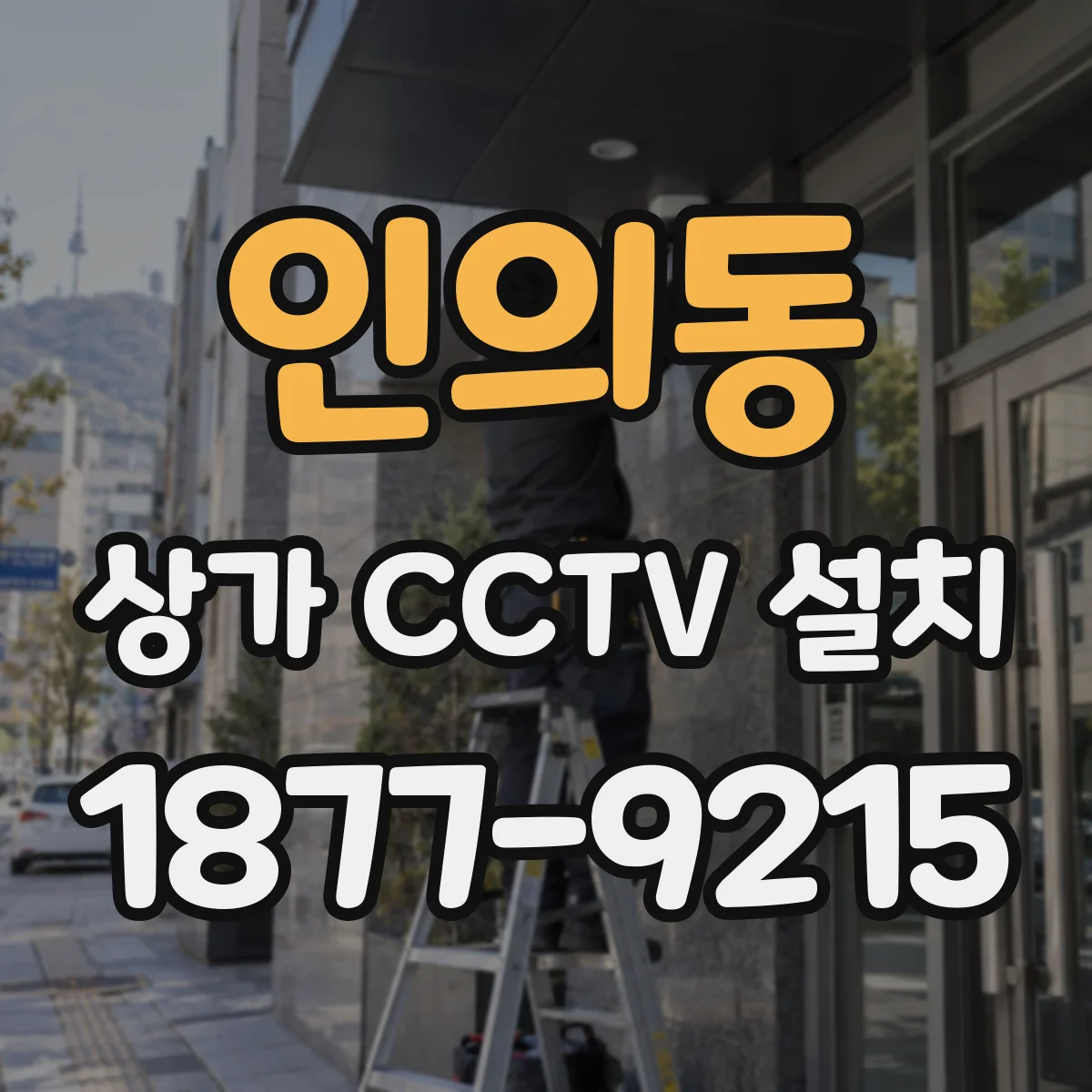 인의동 상가 CCTV 설치