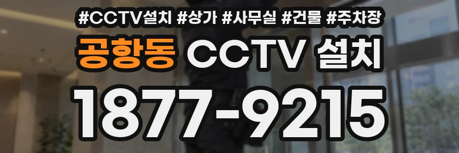 공항동 CCTV 설치
