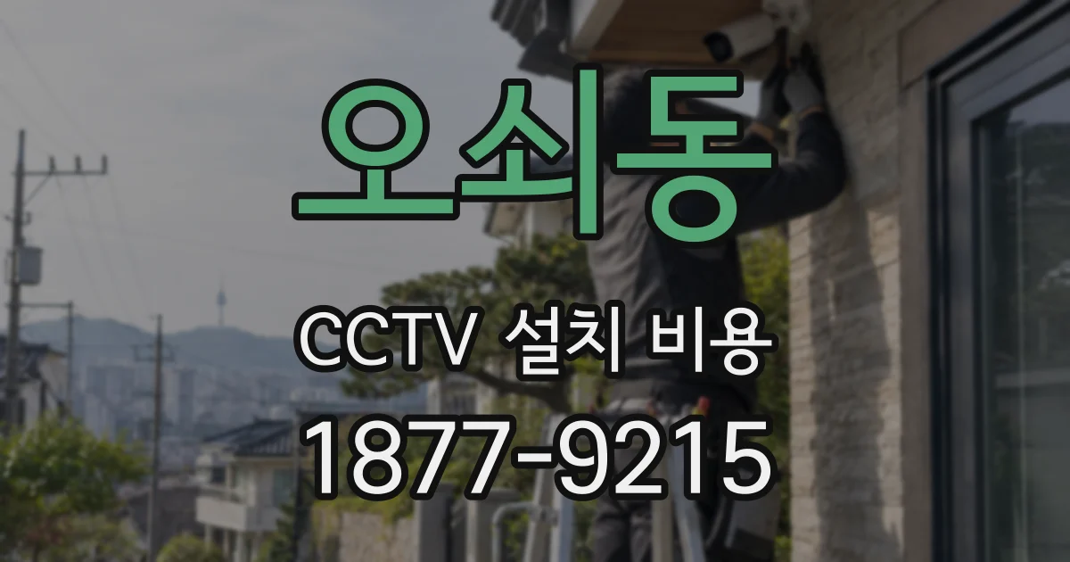 오쇠동 CCTV 설치 비용
