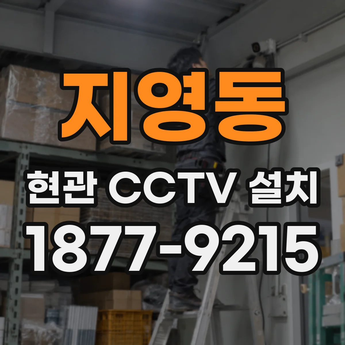 지영동 현관 CCTV 설치
