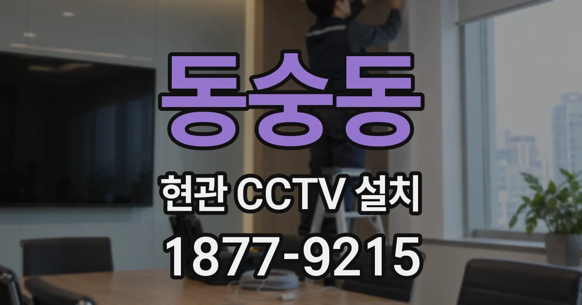 동숭동 현관 CCTV 설치
