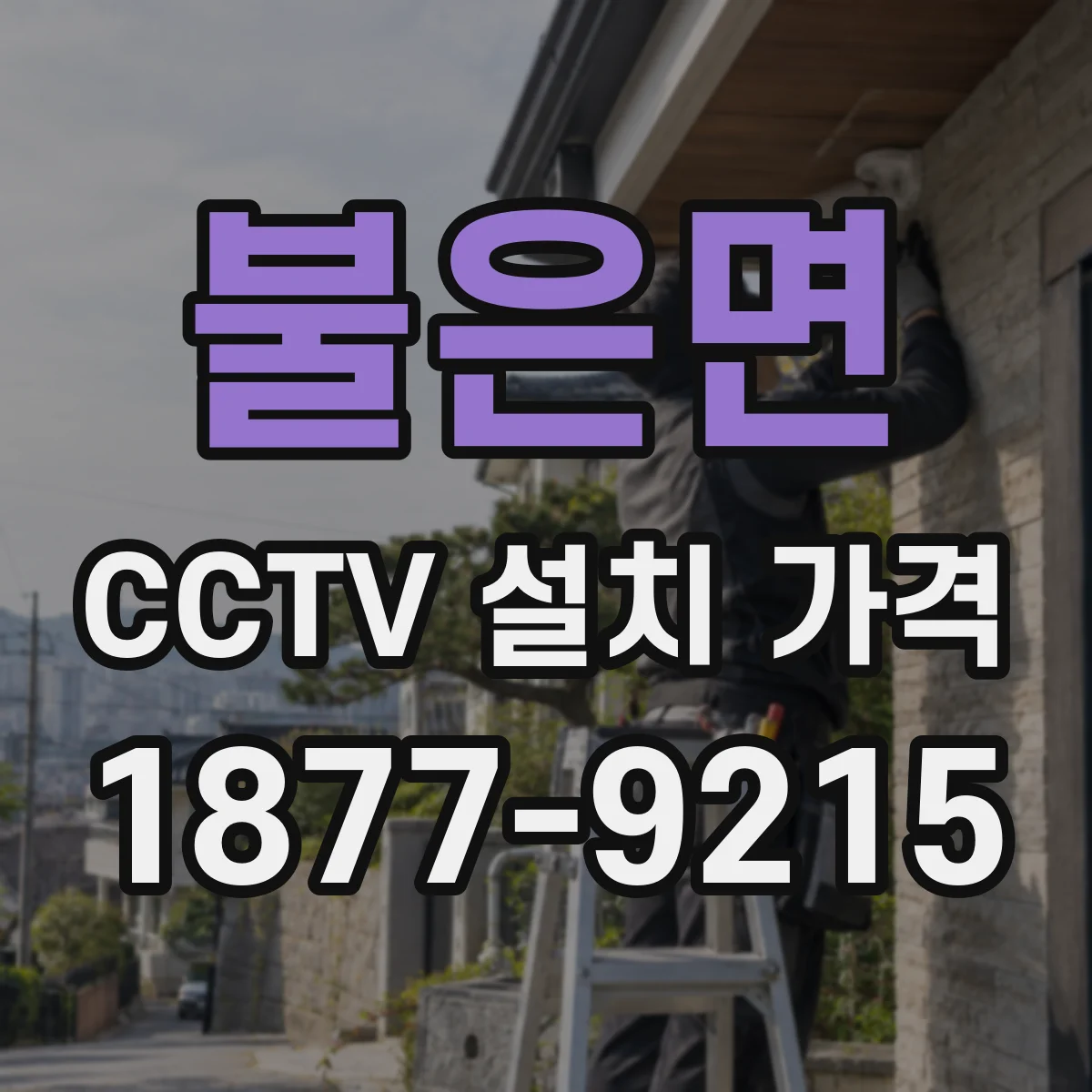 불은면 CCTV 설치 가격