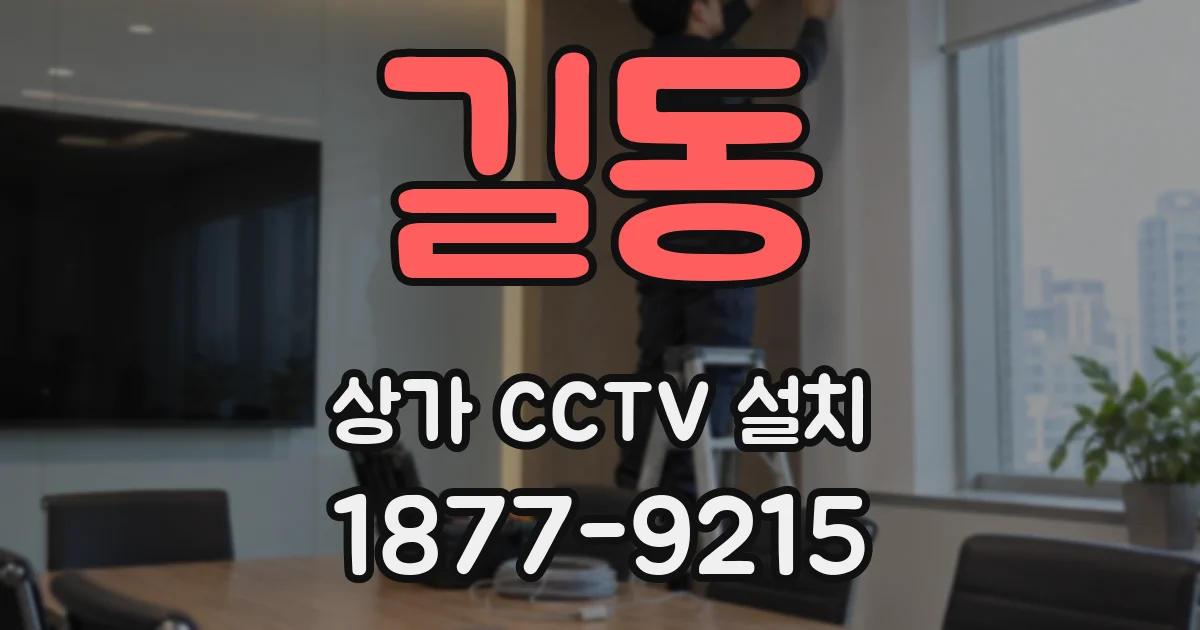 길동 상가 CCTV 설치