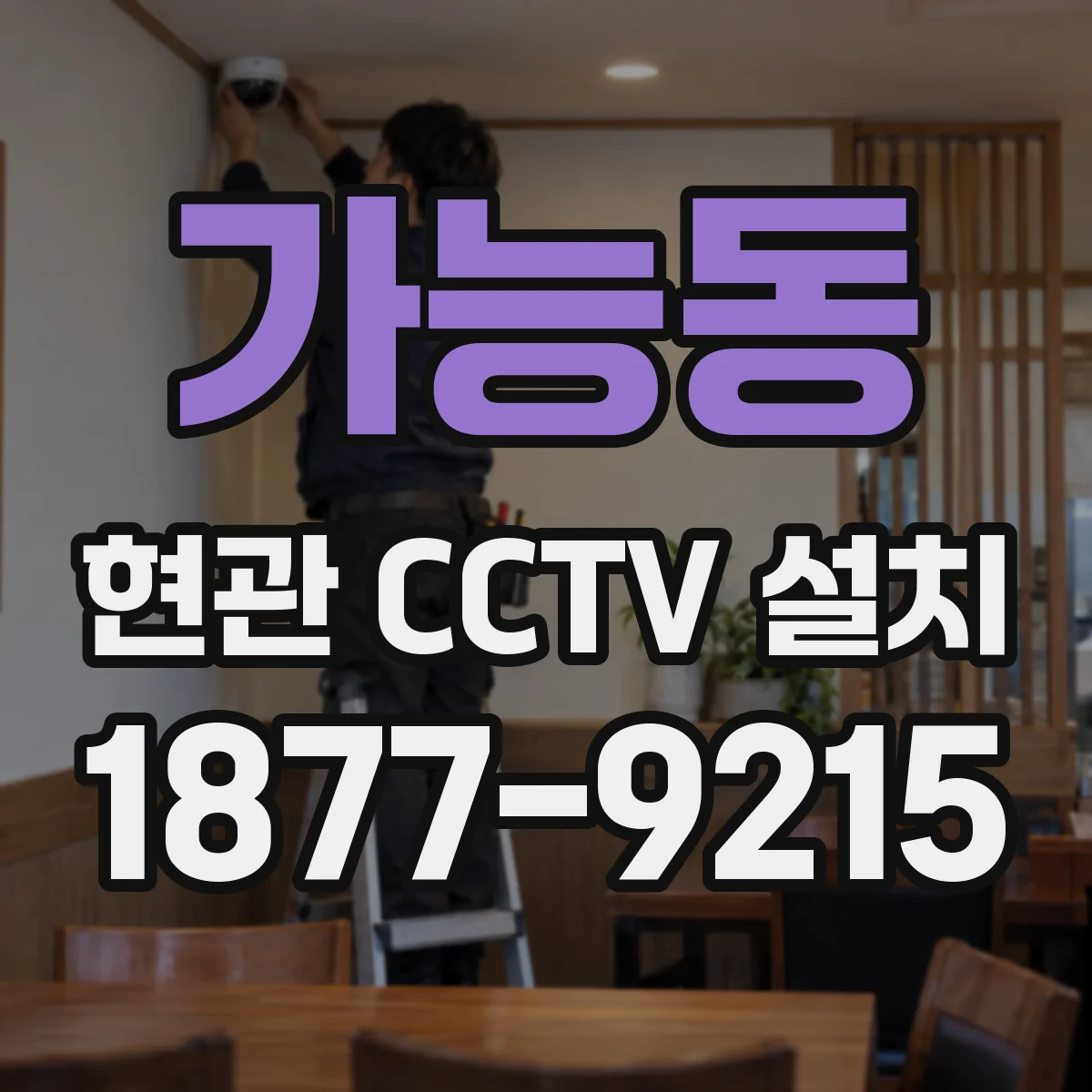 가능동 현관 CCTV 설치