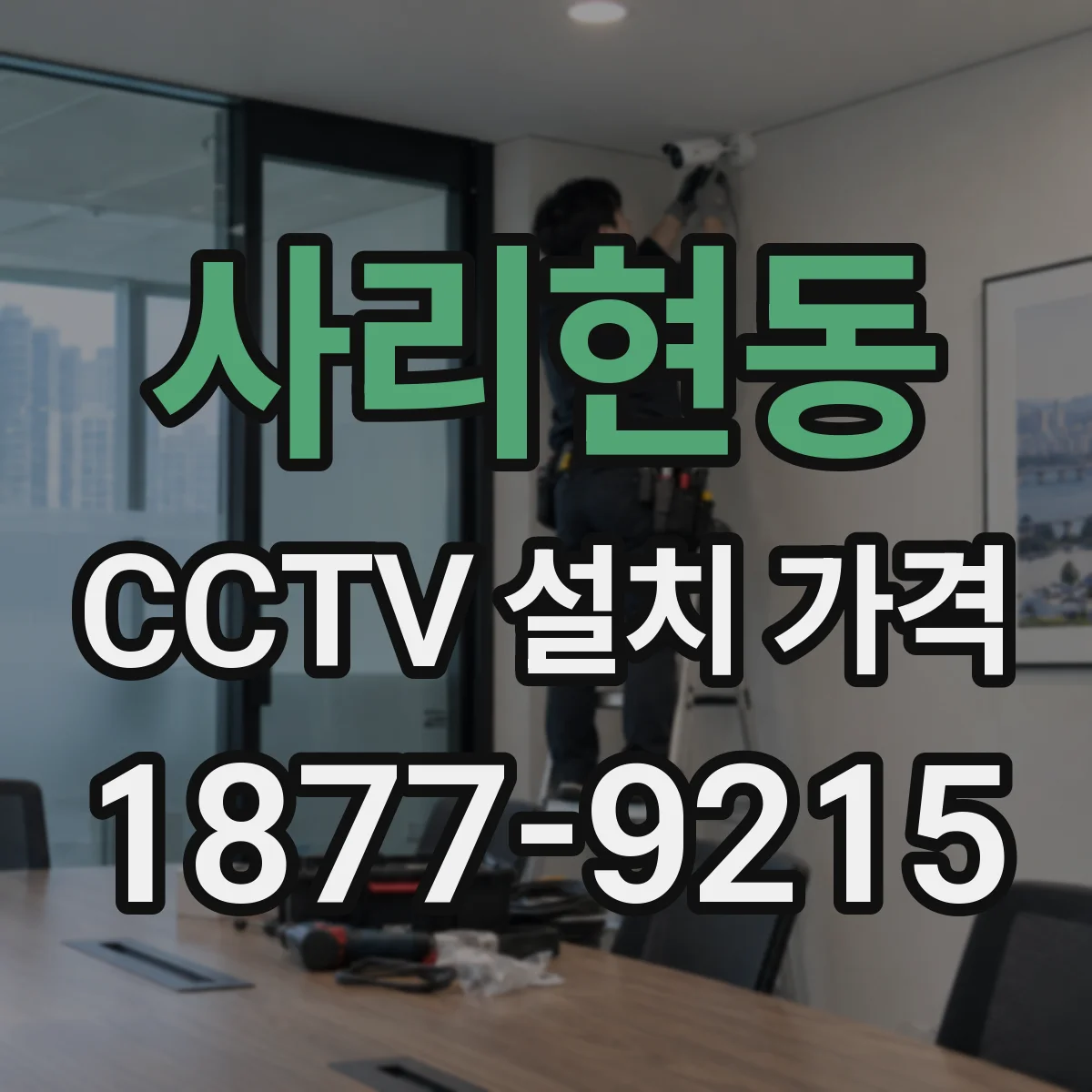 사리현동 CCTV 설치 가격