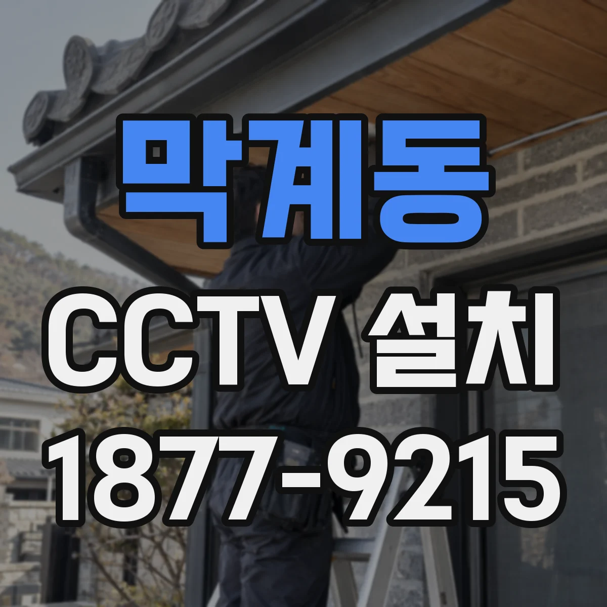 막계동 CCTV 설치