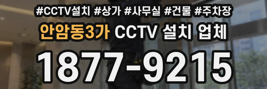 안암동3가 CCTV 설치 업체