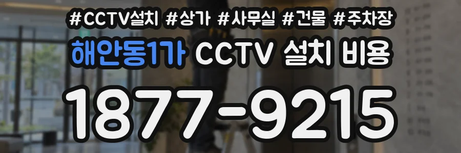 해안동1가 CCTV 설치 비용