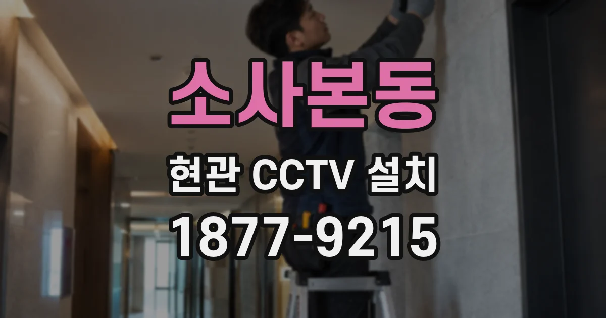 소사본동 현관 CCTV 설치