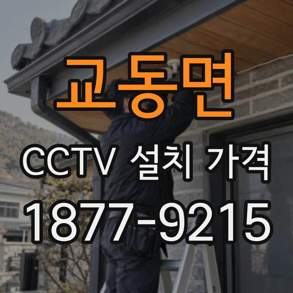 교동면 CCTV 설치 가격