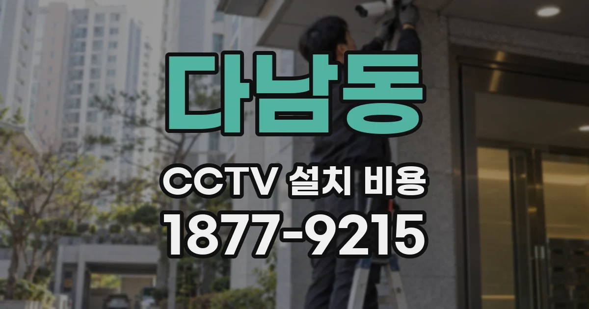 다남동 CCTV 설치 비용