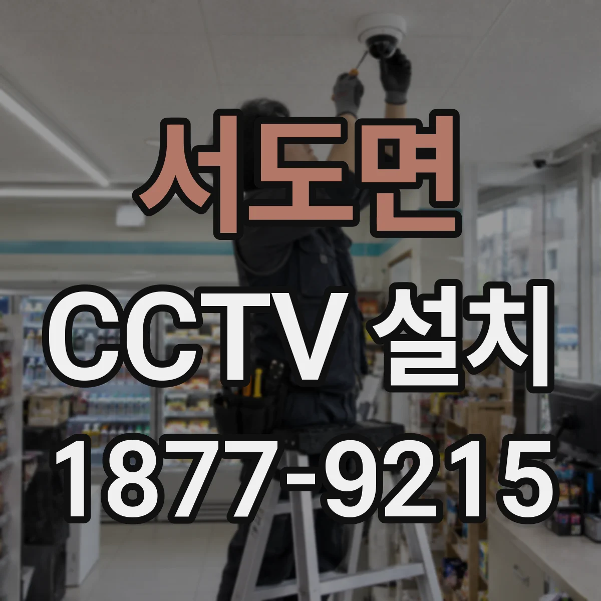 서도면 CCTV 설치